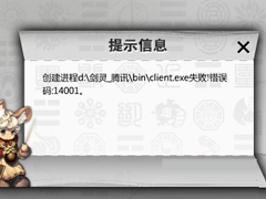 剑灵客户端出现错误14001怎么办？