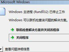 无缘无故的Rundll32程序运行无效了