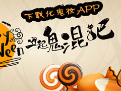 可以拍出万圣节鬼妆的APP哪个好？教你玩坏万圣节！