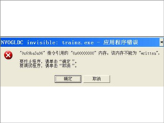 如果出现“xp系统该内存不能为written”的解决技巧