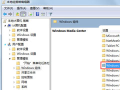 Win7系统如何禁用Windows Media Center？