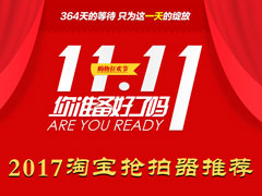 2017淘宝抢拍器哪个好？7款淘宝抢拍秒杀软件推荐