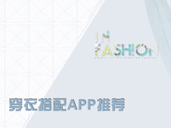 2017服装搭配软件哪个好？穿衣搭配app推荐
