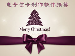 如何制作电子贺卡？2017电子贺卡制作软件推荐