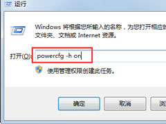 Win7怎么开启休眠？Win7休眠的开启方法