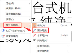 如何在PPT中使用画笔？ppt笔使用方法介绍