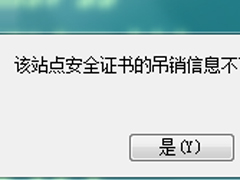 Win7浏览网页提示“该站点安全证书的吊销信息不可用”怎么办？