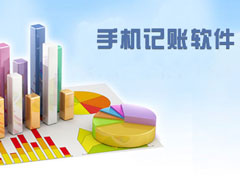 手机记账软件哪个最好用？2017手机记账软件推荐