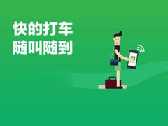 快的打车怎么付款？快的打车的付款步骤详解
