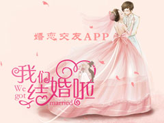 婚恋交友软件有哪些？2017婚恋交友APP排行榜