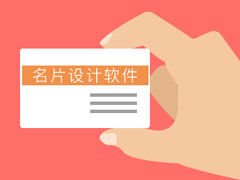 名片设计软件有哪些？2017名片设计软件推荐