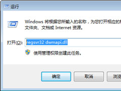 电脑提示无法找到dwmapi.dll文件怎么办？