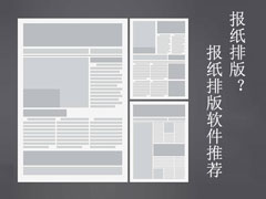 报纸排版用什么软件比较合适？中文报纸排版软件推荐