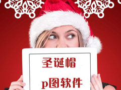 加圣诞帽的P图APP有哪些？圣诞帽P图软件推荐