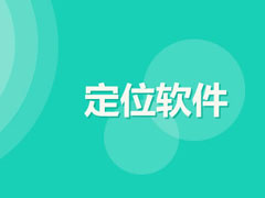 手机定位软件哪个最好用？安卓手机定位软件推荐