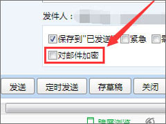 QQ邮箱如何发送加密邮件？QQ邮件如何加密发送？