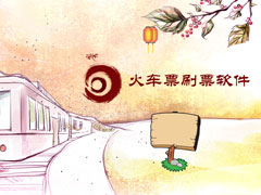 火车票刷票软件哪个好？2018火车票刷票软件推荐