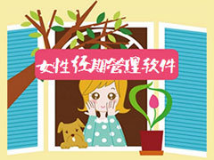 经期管理软件哪个好？2018女性经期管理软件推荐