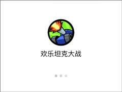 微信欢乐坦克大战怎么玩？欢乐坦克大战高分攻略