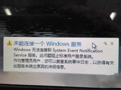 Win7无法连接到system event notification service服务怎么办？