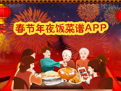 2018春节年夜饭菜谱APP排行榜 年夜饭菜谱APP推荐