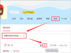 QQ定时说说怎么发表？QQ定时说说怎么删除？