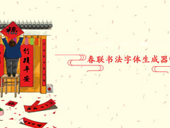 春联书法字体生成器哪个好？2018春联字体转换器推荐