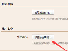 QQ邮箱如何设置和撤销独立密码？