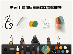 iPad上有哪些画画软件值得推荐？