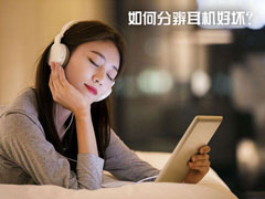 如何分辨耳机好坏？耳机音质鉴别：好耳机与差耳机的区别