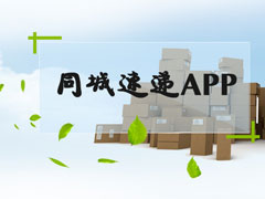同城速递app有哪些？2018同城速递app推荐