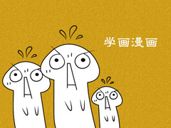 学画漫画的APP有哪些？2018动漫绘画学习软件推荐
