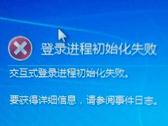Win7提示登陆进程初始化失败怎么办？