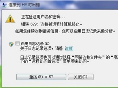 Win7宽带提示629错误代码怎么办？