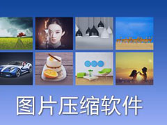 照片压缩软件有哪些？2018照片压缩软件排名
