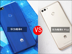 买华为畅享8还是8 Plus？华为畅享8 Plus和畅享8对比评测