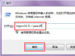 Win7怎么用regsvr32注册dll文件？Win7用regsvr32注册dll文件的方法