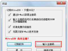 Ultraiso注册码是什么？Ultraiso软碟通如何注册？