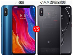 买小米8还是小米8透明探索版？小米8透明探索版和小米8区别对比