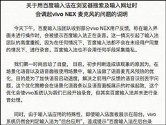 加快语音启动速度！百度官方回应输入法调用vivo NEX麦克风