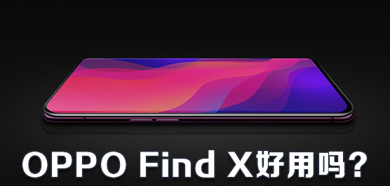 OPPO Find X怎么样好用吗？OPPO Find X手机相关消息及评测汇总