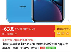 便宜近500元！苹果iPhone XR已在拼多多破发
