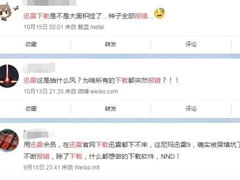 迅雷下载报错后该如何？迅雷下载报错解决教程