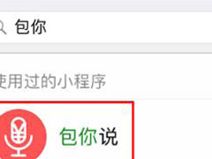 微信语音红包如何发？微信语音红包小程序的方法
