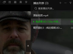 爱奇艺万能播放器如何取消自动播放？取消自动播放的方法