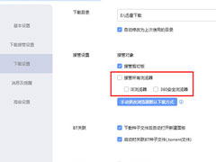 迅雷如何设置不响应下载？不响应下载的方法