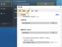 Bandicam音频捕获失败怎么办？Bandicam音频捕获失败解决方法