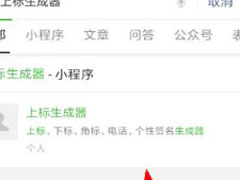 微信中如何使用上标生成器？微信中使用上标生成器的方法