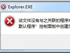 Win7系统提示“该文件没有程序与之关联来执行该操作”怎么办？