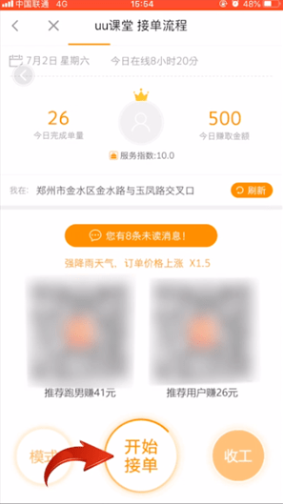UU跑腿怎么进行接单 UU跑腿接单的图文教程